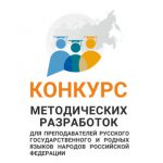 Всероссийский конкурс методических разработок