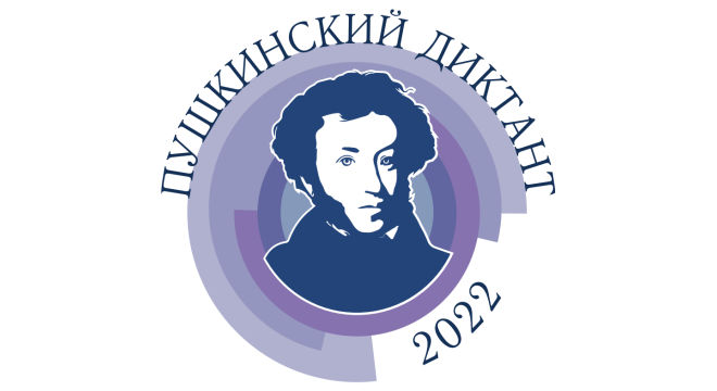 АССУЛ — Пушкинский диктант 2022