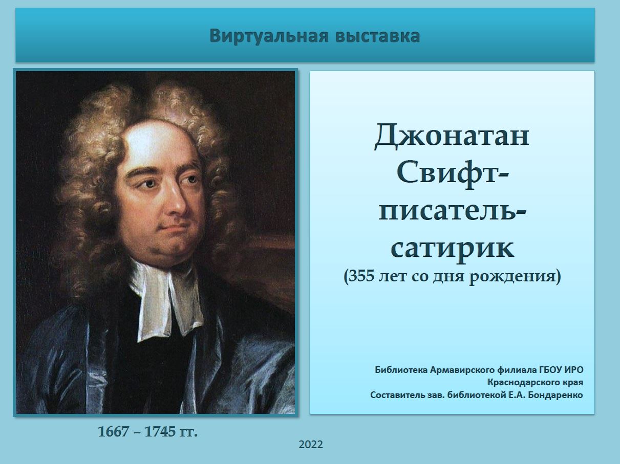 Яблочное имя писателя свифта. Портрет арноглийскоог писателя Свифта. Над чем смеётся писатель Свифт?.