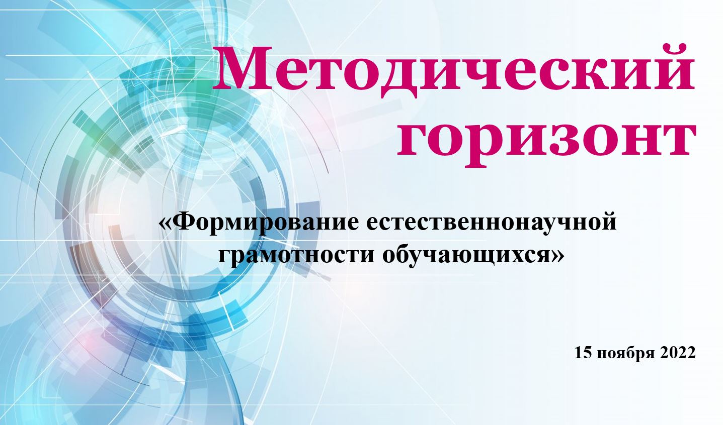 Методический горизонт» естественнонаучной направленности — Государственное  бюджетное образовательное учреждение дополнительного профессионального  образования «Институт развития образования» Краснодарского края