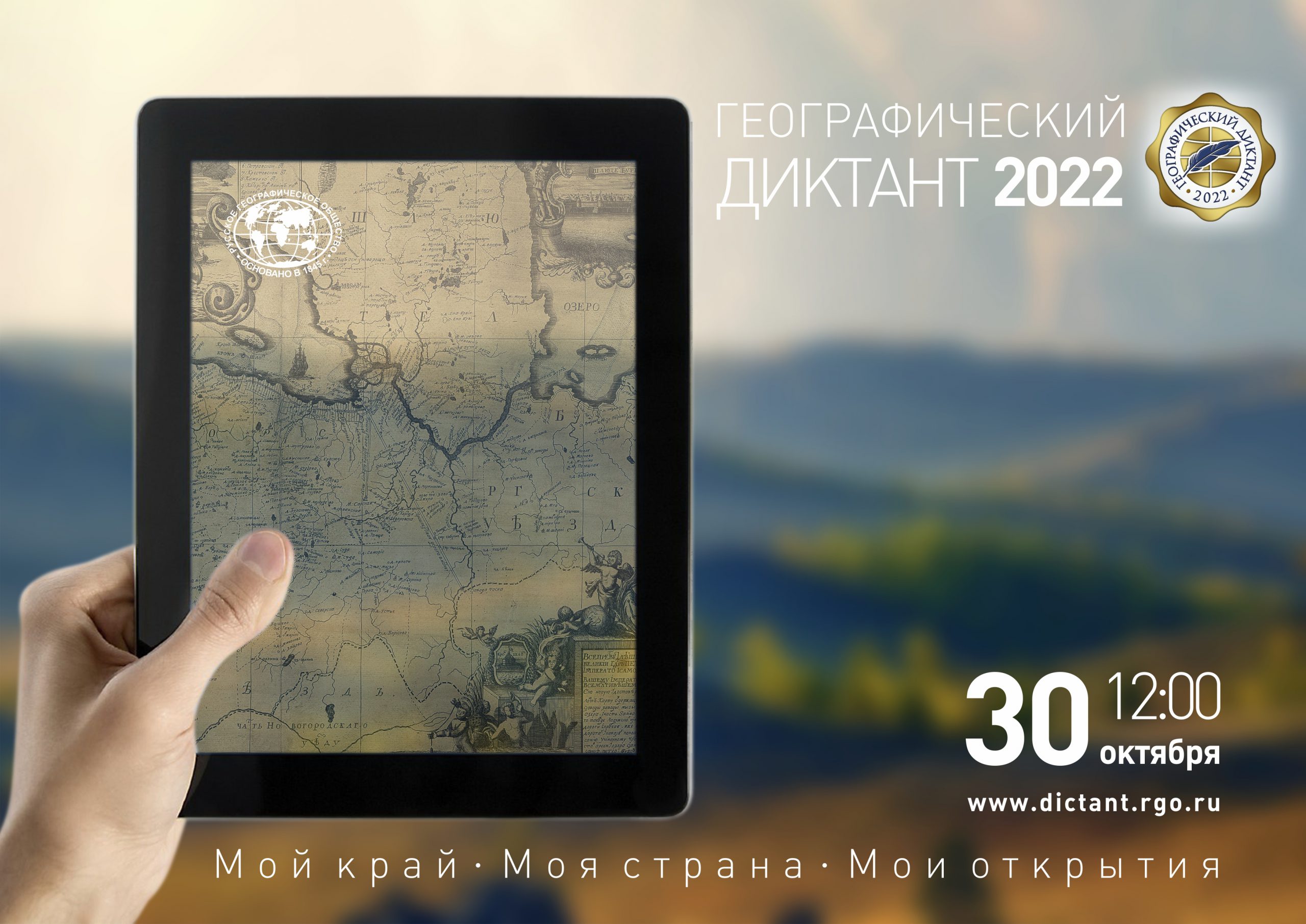 Географический диктант в Краснодарском крае — 2022