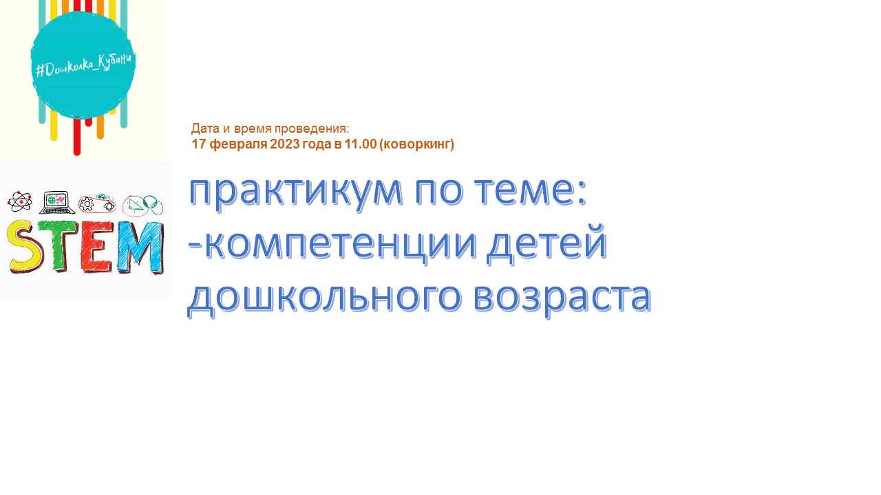 17.02.2023 Практикум «STEM-компетенции детей дошкольного возраста». —  Государственное бюджетное образовательное учреждение дополнительного  профессионального образования «Институт развития образования»  Краснодарского края